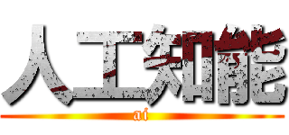 人工知能 (ai)