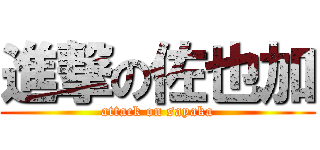 進撃の佐也加 (attack on sayaka)