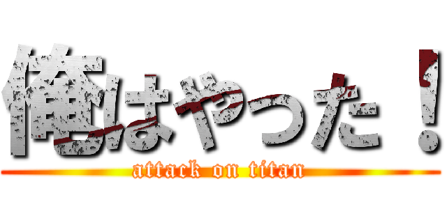 俺はやった！ (attack on titan)