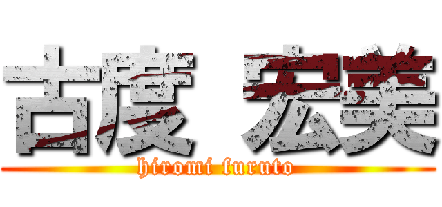 古度 宏美 (hiromi furuto)