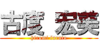 古度 宏美 (hiromi furuto)
