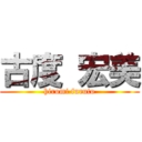 古度 宏美 (hiromi furuto)