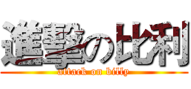 進擊の比利 (attack on billy)