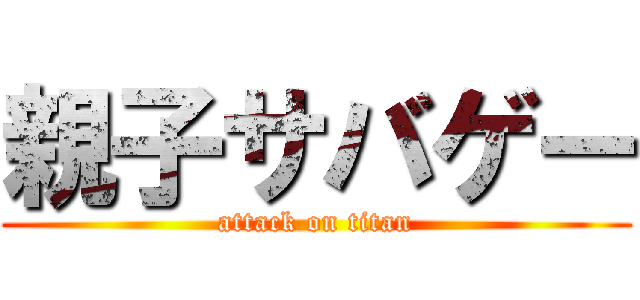 親子サバゲー (attack on titan)