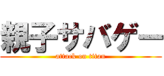 親子サバゲー (attack on titan)