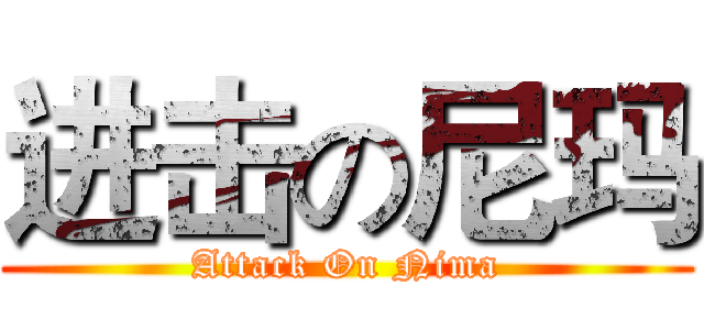 进击の尼玛 (Attack On Nima)