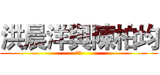 洪晨洋與陳柏均 (製作)