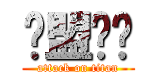 联盟专业 (attack on titan)