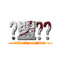 联盟专业 (attack on titan)