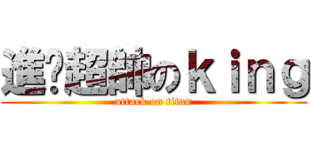 進擊超帥のｋｉｎｇ (attack on titan)