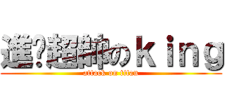 進擊超帥のｋｉｎｇ (attack on titan)