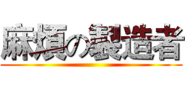 麻煩の製造者 ()