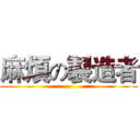 麻煩の製造者 ()