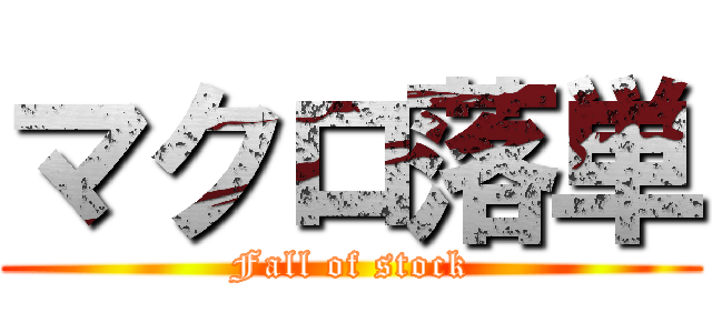 マクロ落単 (Fall of stock)