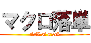 マクロ落単 (Fall of stock)