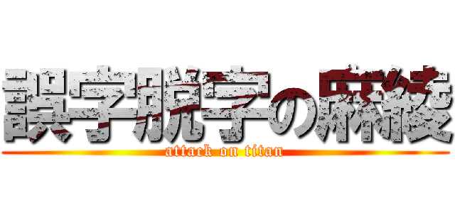 誤字脱字の麻綾 (attack on titan)