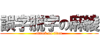 誤字脱字の麻綾 (attack on titan)