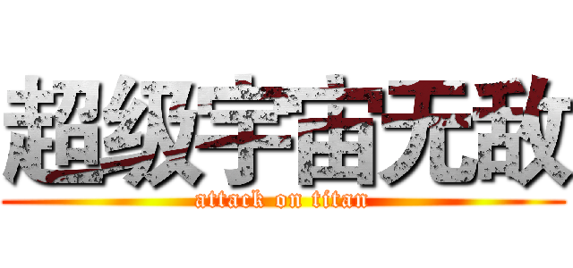 超级宇宙无敌 (attack on titan)