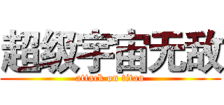 超级宇宙无敌 (attack on titan)