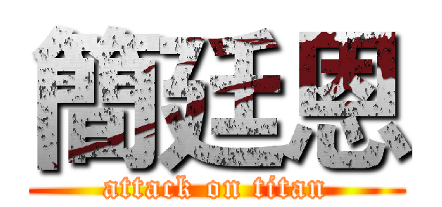 簡廷恩 (attack on titan)