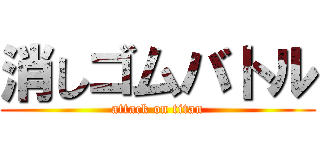 消しゴムバトル (attack on titan)