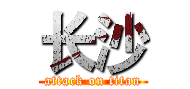 长沙 (attack on titan)