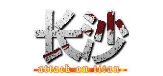 长沙 (attack on titan)