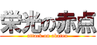 栄光の赤点 (attack on akaten)