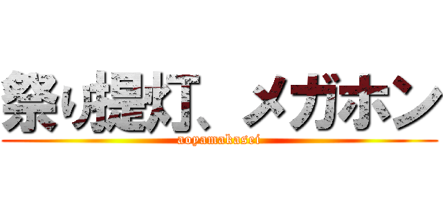 祭り提灯、メガホン (aoyamakasei)