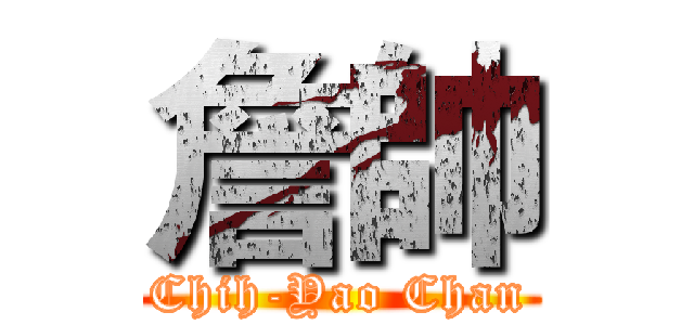 詹帥 (Chih-Yao Chan)
