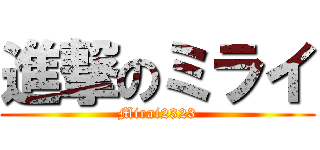 進撃のミライ (Mirai2323)