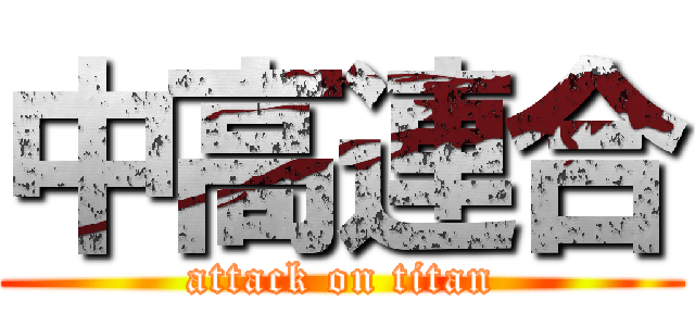 中高連合 (attack on titan)