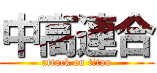 中高連合 (attack on titan)