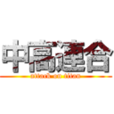 中高連合 (attack on titan)