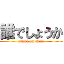 誰でしょうか (attack on titan)