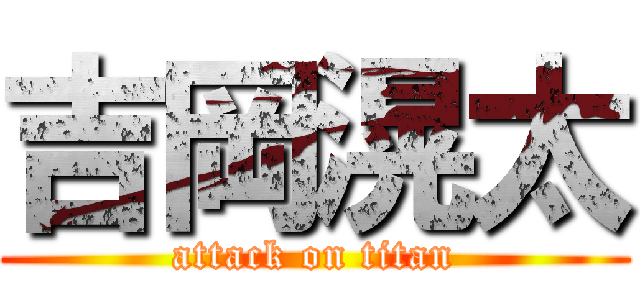 吉岡滉太 (attack on titan)