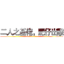 二人之基佬，肥仔出擊 (attack on titan)