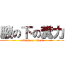 腋の下の糞力 (attack on titan)