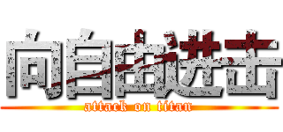 向自由进击 (attack on titan)