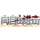 向自由进击 (attack on titan)