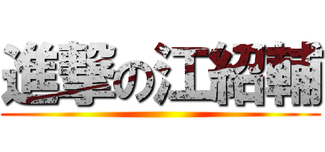 進撃の江紹輔 ()