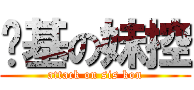 搅基の妹控 (attack on sis kon)