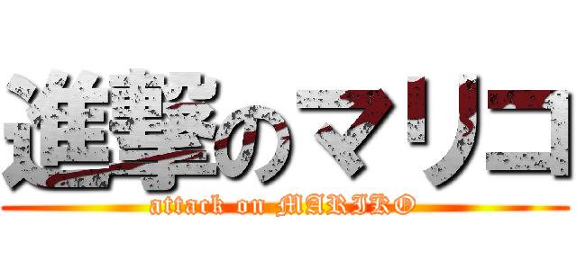 進撃のマリコ (attack on MARIKO)