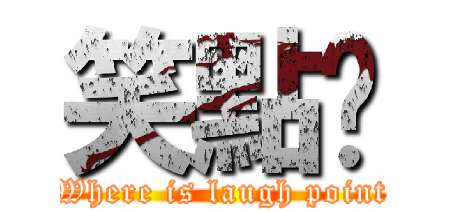 笑點呢 (Where is laugh point)