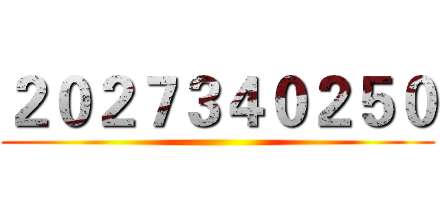 ２０２７３４０２５０ ()