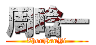 周晗一 (ZhouHanYi)
