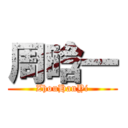 周晗一 (ZhouHanYi)