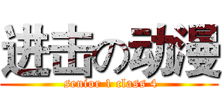 进击の动漫 ( senior 1 class 4)