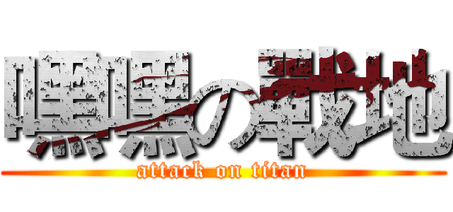 嘿嘿の戰地 (attack on titan)