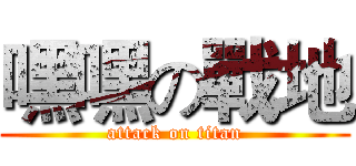 嘿嘿の戰地 (attack on titan)